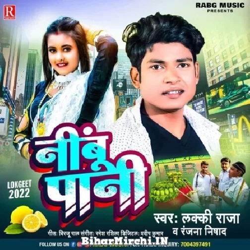 Nimbu Pani (Lucky Raja, Ranjana Nishad) 2022 Mp3 Song