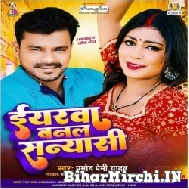 Eyarwa Banal Sanyasi (Pramod Premi Yadav) 2022 Mp3 Song