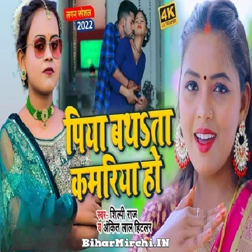 Piya Bathata Kamariya Ho (Shilpi Raj, Ankit Lal Hitler) 2022 Mp3 Song