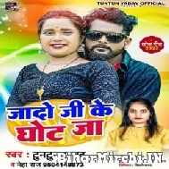 Yadav Ji Ke Ghot Ja (Tuntun Yadav, Neha Raj) 2022 Mp3 Song