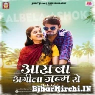 Aas Ba Agila Janam Ke (Albela Ashok) 2022 Mp3 Song