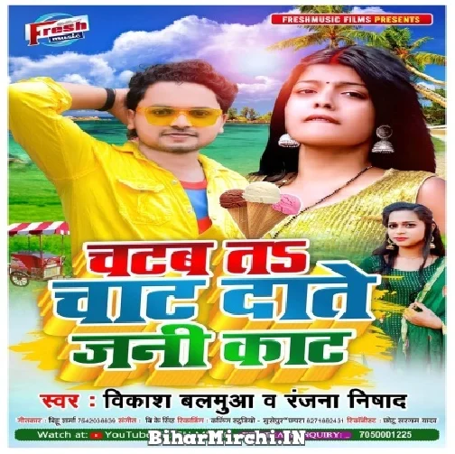 Chatab Ta Chat Dante Jani Kat (Vikash Balamua, Ranjana Nishad) 2022 Mp3 Song
