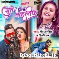 Sute Me Hola Taklif (Monu Albela, Shilpi Raj) 2022 Mp3 Song