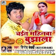 Chait Mahinawa Bujhala (Vinod Bedardi) 2022 Mp3 Song