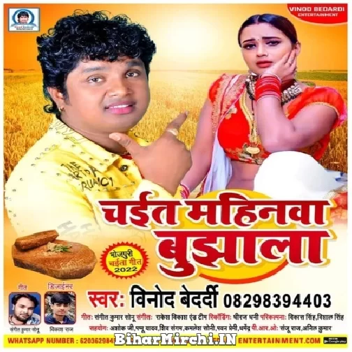 Chait Mahinawa Bujhala (Vinod Bedardi) 2022 Mp3 Song