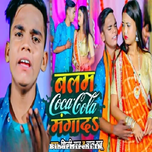 Balam Coca Cola Manga Da (Shilpi Raj, Lal Babu) 2022 Mp3 Song