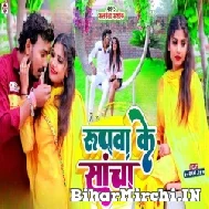 Rupwa Ke Sancha (Albela Ashok) 2022 Mp3 Song