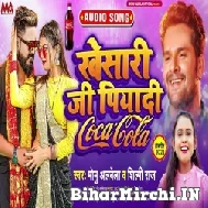 Khesari Ji Piyadi Coca Cola (Monu Albela, Shilpi Raj) 2022 Mp3 Song