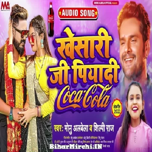 Khesari Ji Piyadi Coca Cola (Monu Albela, Shilpi Raj) 2022 Mp3 Song