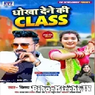Dhokha Dene Ki Class (Vinay Pandey Sanu, Khushboo Tiwari KT) 2022 Mp3 Song
