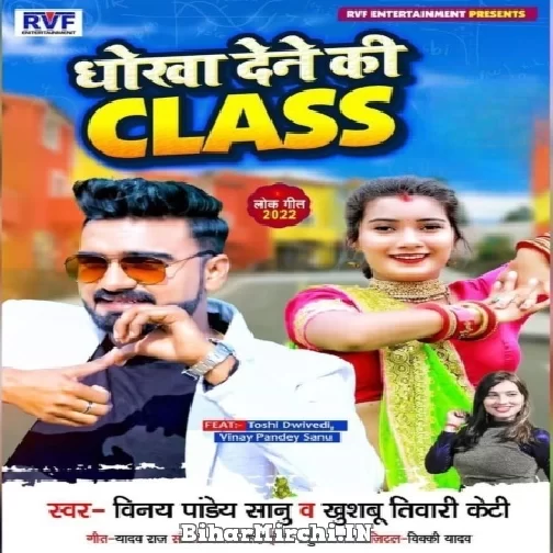 Dhokha Dene Ki Class (Vinay Pandey Sanu, Khushboo Tiwari KT) 2022 Mp3 Song
