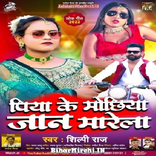 Piya Ke Mochhiya Jaan Marela (Shilpi Raj) 2022 Mp3 Song