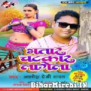 Bhatar Chatkar Lagela (Awdhesh Premi Yadav) 2022 Mp3 Song
