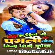 Sun Ge Pagali Tora Bina Jibau Kona (Sannu Kumar) 2022 Mp3 Song