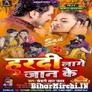 Hardi Lage Jaan Ke (Khesari Lal Yadav) 2022 Mp3 Song