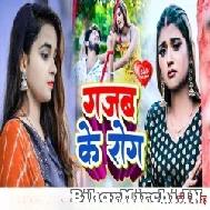 Gajab Ke Rog (Ankita Singh) 2022 Mp3 Song