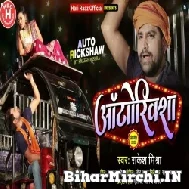 Auto Riksha (Rakesh Mishra) 2022 Mp3 Song