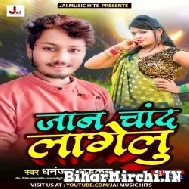 Jaan Chand Lagelu (Dhananjay Dhadkan) 2022 Mp3 Song