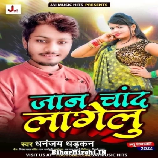 Jaan Chand Lagelu (Dhananjay Dhadkan) 2022 Mp3 Song