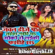 Jawan DJ Pa Laika Nachihe Sa Okare Se Laiki Fasihe Sa (Pawan Raja Yadav, Shilpi Raj) 2022 Mp3 Song