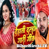 Dehati Dulha Gari Geet (Gunjan Singh, Antra Singh Priyanka) 2022 Mp3 Song