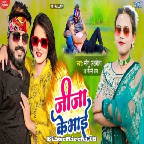 Jija Ke Bhai (Monu Albela, Shilpi Raj) 2022 Mp3 Song