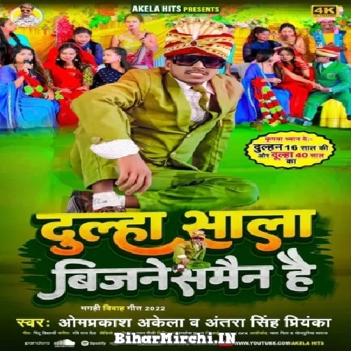 Dulha Sala Bijanesmain Hai (Om Prakash Akela, Antra Singh Priyanka) 2022 Mp3 Song