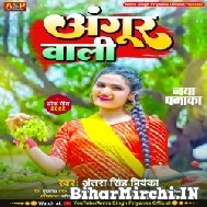 Angur Wali (Antra Singh Priyanka) 2022 Mp3 Song