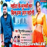 Saiya Ke Muski Par Dil Hum Har Gaini (Mithu Marshal) 2022 Mp3 Song