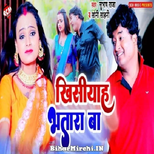 Khiaiyah Bhatar Ba (Subhash Raja, Soni Sahni) 2022 Mp3 Song
