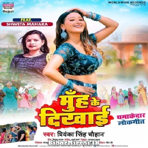 Muh Ke Dikhai (Priyanka Singh Chauhan) 2022 Mp3 Song