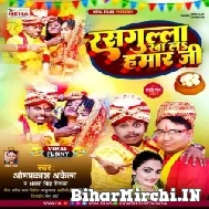 Rasagula Khala Hamar Ji (Om Prakash Akela, Antra Singh Priyanka) 2022 Mp3 Song