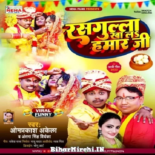 Rasagula Khala Hamar Ji (Om Prakash Akela, Antra Singh Priyanka) 2022 Mp3 Song