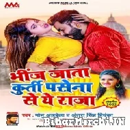 Bhinj Jata Kurti Pasena Se Ae Raja (Monu Albela, Antra Singh Priyanka) 2022 Mp3 Song