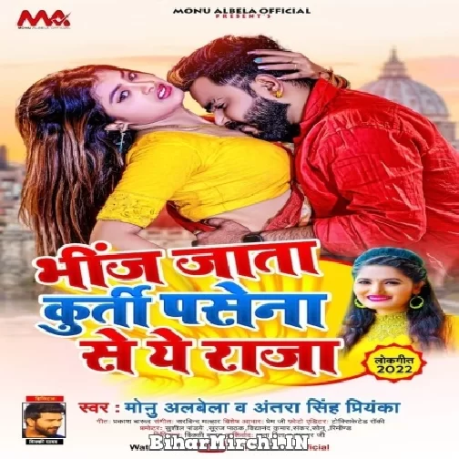 Bhinj Jata Kurti Pasena Se Ae Raja (Monu Albela, Antra Singh Priyanka) 2022 Mp3 Song