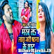 Marab Ta Laas Jari Patna Ke Ghaat (Mithu Marshal) 2022 Mp3 Song