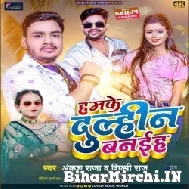 Hamake Dulhin Banaiha (Ankush Raja, Shilpi Raj) 2022 Mp3 Song