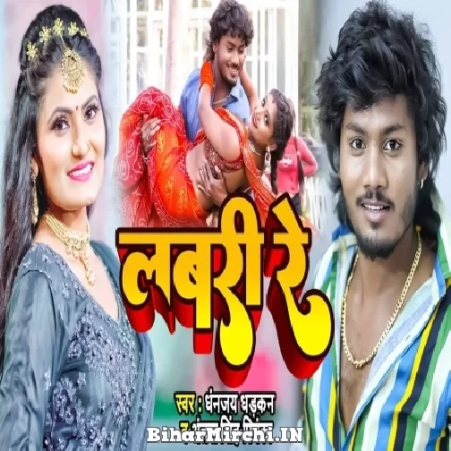Labari Re (Dhananjay Dhadkan, Antra Singh Priyanka) 2022 Mp3 Song