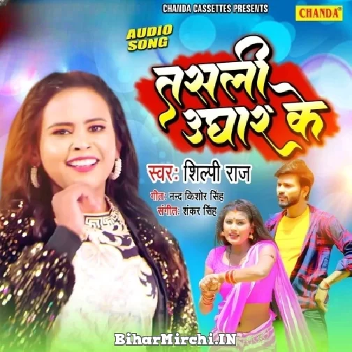 Tasali Ughar Ke (Shilpi Raj) 2022 Mp3 Song