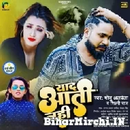 Yaad Aati Nahi (Monu Albela, Shilpi Raj) 2022 Mp3 Song