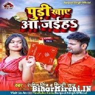 Pudi Khaye Aa Jaiha (Ranjeet Singh, Shilpi Raj) 2022 Mp3 Song