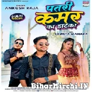 Patari Kamar Ka Jhatka (Ankush Raja) 2022 Mp3 Song