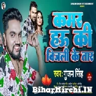 Kamar Hau Ki Bijuli Ke Tar (Gunjan Singh) 2022 Mp3 Song