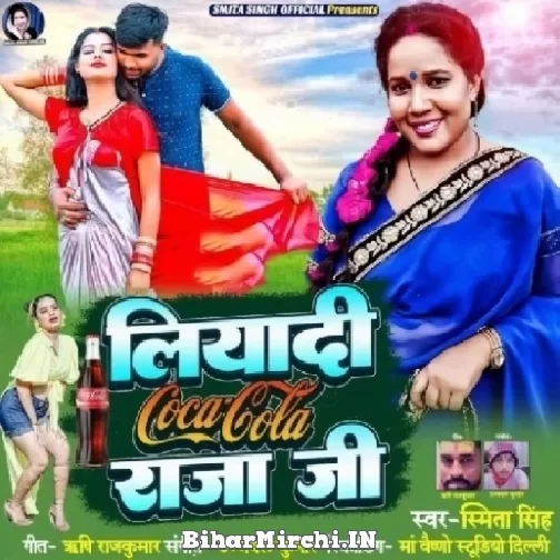 Liyadi Coca Cola Raja Ji (Smita Singh) 2022 Mp3 Song