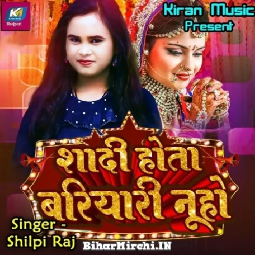Shadi Hota Bariyari Nu Ho (Shilpi Raj) 2022 Mp3 Song