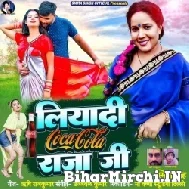 Liyadi Coca Cola Raja Ji (Smita Singh) 2022 Mp3 Song