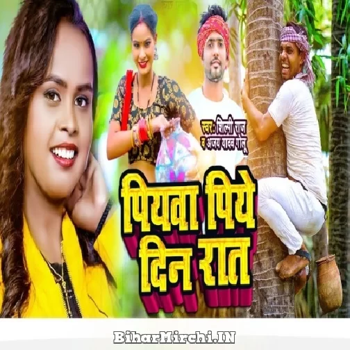 Piyawa Piye Din Raat (Shilpi Raj, Ajay Yadav Golu) 2022 Mp3 Song