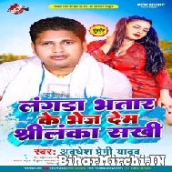 Langda Bhatar Ke Bhej Dem Shreelanka Sakhi (Awadhesh Premi Yadav) 2022 Mp3 Song