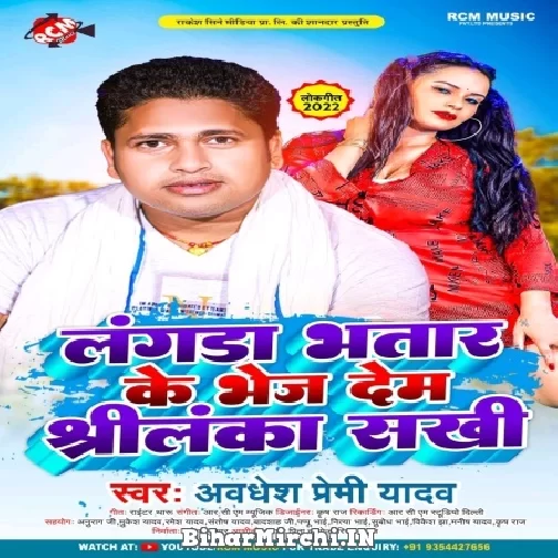 Langda Bhatar Ke Bhej Dem Shreelanka Sakhi (Awadhesh Premi Yadav) 2022 Mp3 Song