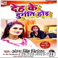 Deh Ke Durgati Hoi (Antra Singh Priyanka) 2022 Mp3 Song